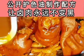 公开护色油制作配方让卤肉永远不变黑，让你的生意天天顾客盛满。