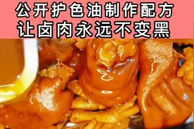 公开护色油制作配方让卤肉永远不变黑，让你的生意天天顾客盛满。视频封面