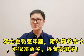 男人有更年期吗？男人的荷尔蒙与雌激素关系微妙，同样需要保护视频封面