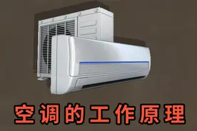 3分钟详细透彻讲解空调的制冷和制热工作原理，一看就懂视频封面
