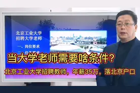 当大学老师需要什么条件，北工大招聘老师，年薪35万，北京户口！视频封面