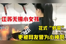 江苏9岁小女孩，凭借花式“炒菜”就能爆火，更被誉为小神厨视频封面