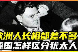 欧洲人长相都差不多，二战时德国怎样区分犹太人？会不会抓错了？视频封面