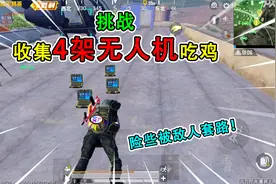 和平精英：挑战火力对决，收集“4架无人机”夺冠，险些被套路！视频封面