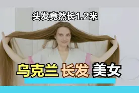 东欧美女头发又长又美丽，自信从容又有魅力视频封面