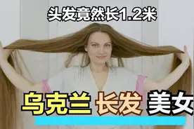 东欧美女头发又长又美丽，自信从容又有魅力视频封面