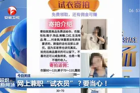 要当心！女子网上兼职“试衣员”，被诈骗万元视频封面
