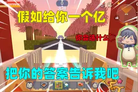 迷你世界：假如给你一个亿！你会用来做什么？把你的答案告诉我吧视频封面