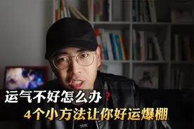 为什么你总是运气不好，干啥啥不顺？4个小方法让你好运爆棚！视频封面