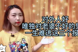 对外人好，唯独对老婆不好的男人，一生难逃这三个报应视频封面