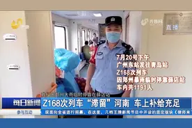 Z168次列车“滞留”河南，已临时停靠超24小时，目前车上补给充足