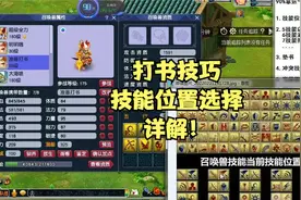 梦幻西游打书技巧与技能位置选择详解！（低成本打造实用宝宝）视频封面