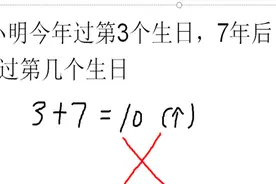 3+7=10，难道不对吗？老师狠狠的打了叉，家长想不明白，孩子大哭