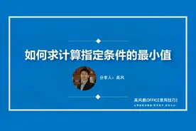 如何求计算指定条件的最小值？min函数和if函数嵌套解决；