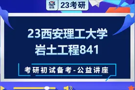 23西安理工大学-岩土工程-土力学（841）-小金学长考研初试备考视频封面