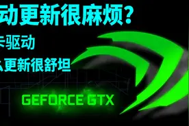 最快速简单的显卡驱动安装/更新处理教程，英伟达/AMD/英特尔驱动视频封面