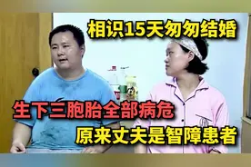 相识15天匆匆结婚，生下三胞胎全部病危，原来丈夫是智障患者视频封面