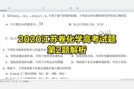 2020江苏卷化学高考试题第2题解析视频封面