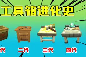 迷你世界：工具箱已经出到第四代了，你是从第几代工具箱入坑的？视频封面