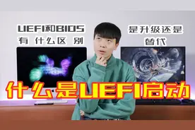 每天都在用电脑的你，知道什么是UEFI吗