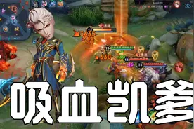 “61％吸血”凯：这套出装物理攻击高达1102点，一刀伤害3600多！视频封面