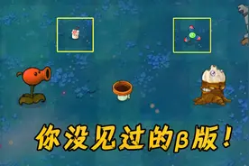 植物大战僵尸：能召唤僵尸的蘑菇？这个贝塔版，还真的新颖！