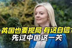 英国大臣狂言出兵台海，这么自信？让我们看看今天皇家海军还剩啥视频封面