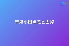 苹果小圆点怎么去掉视频封面