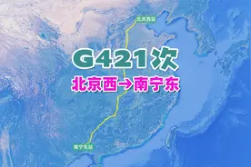 G421次列车（北京西→南宁东），全程2478公里，历时13小时12分视频封面