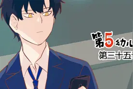 【第五人格动态漫画】第五幼儿园第35话视频封面