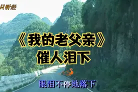 一首《我的老父亲》催人泪下，父爱恩重如山！