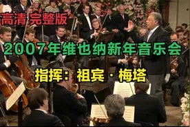 [高清完整版]2007年维也纳新年音乐会（祖宾·梅塔）视频封面