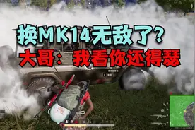 绝地求生：主播SKS有多强？换妹控杀疯了，大哥：你换啥都不好使视频封面
