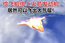 脑洞够大的！在飞机上绑上火箭发动机，居然可以飞出大气层视频封面