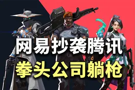 网易抄腾讯！拳头旗下FPS「瓦罗兰特」被做成手游？