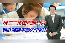 给二三孩中考加10分！如此鼓励生育公平吗？生育和分数挂钩太离谱视频封面