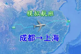 模拟航班飞行（成都-上海），全程约1908公里，在万米高空翱翔视频封面