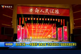 中国音协“金钟之星”艺术团送欢乐下基层慰问演出举行视频封面