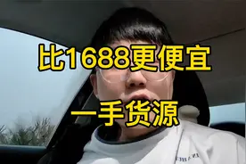 这几个一手货源网站，比1688还便宜，赶紧收藏视频封面