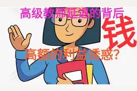 延迟退休为什么好多人不想退呢？看了这个视频就明白了视频封面