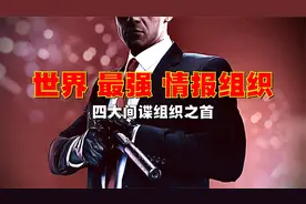 世界最强情报组织—美国CIA，一人可摧毁一个国家，总统无法指挥视频封面