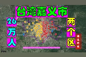 台湾嘉义市-60平方公里-两个区-26万人-南台湾三大都市之一视频封面