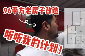 96平方老房子改造计划讲解，超低预算，不图豪华只图舒适。