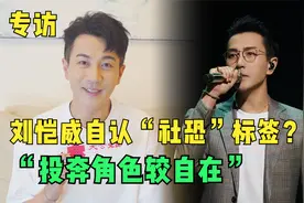 专访｜刘恺威自认“社恐”标签？ “投奔角色较自在”视频封面
