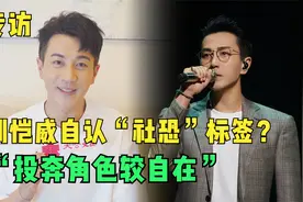 专访｜刘恺威自认“社恐”标签？ “投奔角色较自在”视频封面