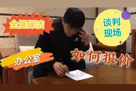 探访家政师傅如何和公司谈判，带你看全屋保洁实测报价现场视频封面