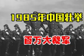 1985年百万大裁军，有一兵种20万人全部被裁，让人不可思议！视频封面