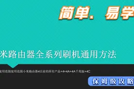 小米路由器最新系列刷机教程（3C|3G|3A|4|4A|4C）视频封面
