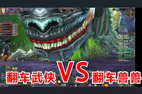 完美世界经典版之89魔魂天当翻车武侠碰见翻车兽兽等于翻两番