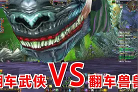 完美世界经典版之89魔魂天当翻车武侠碰见翻车兽兽等于翻两番